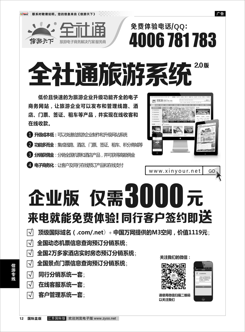 12 《信游天下》全社通旅游系统 信游专线