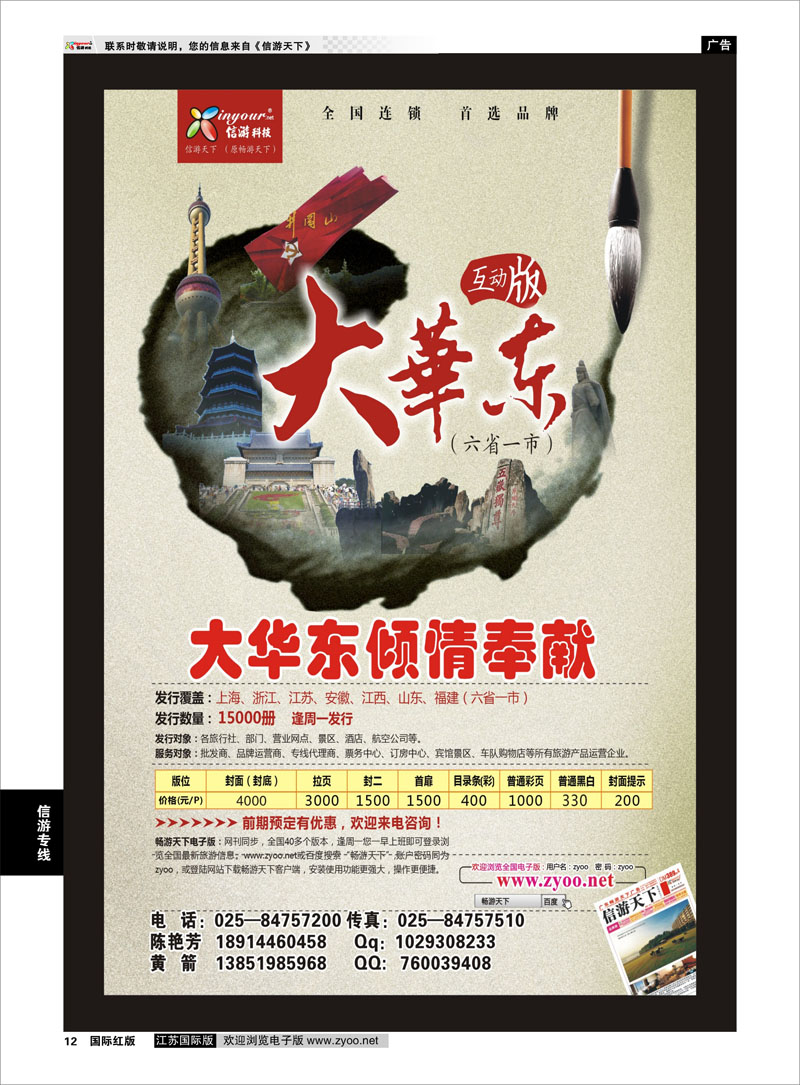12 《信游天下》大华东互动版 信游专线