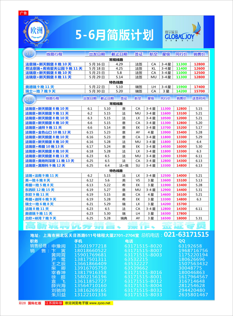 28 寰宇风情（欧洲） 美欧专线
