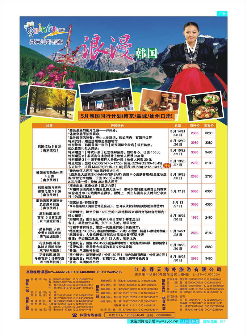7 江苏舜天海外旅游●韩国 日朝韩专线