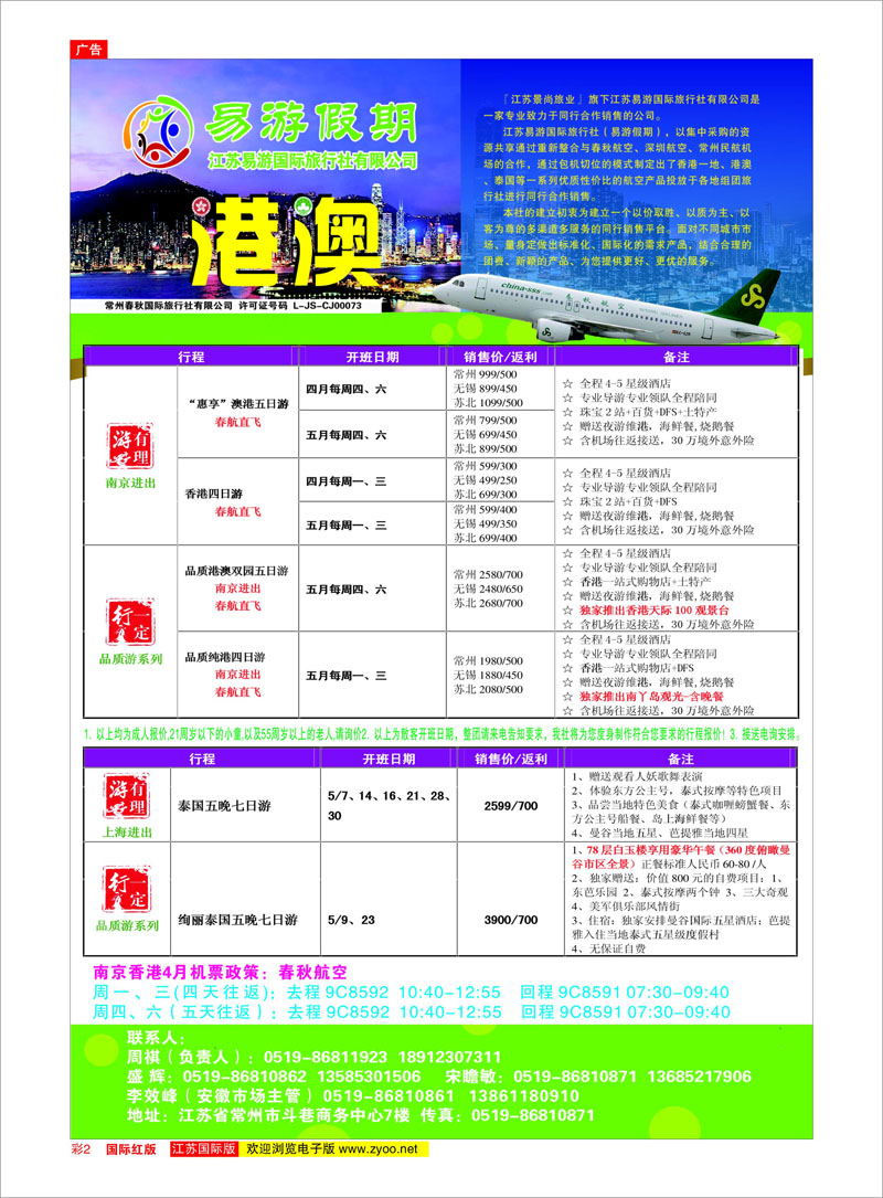 2 江苏易游国际旅行社——易游假期 港澳台专线