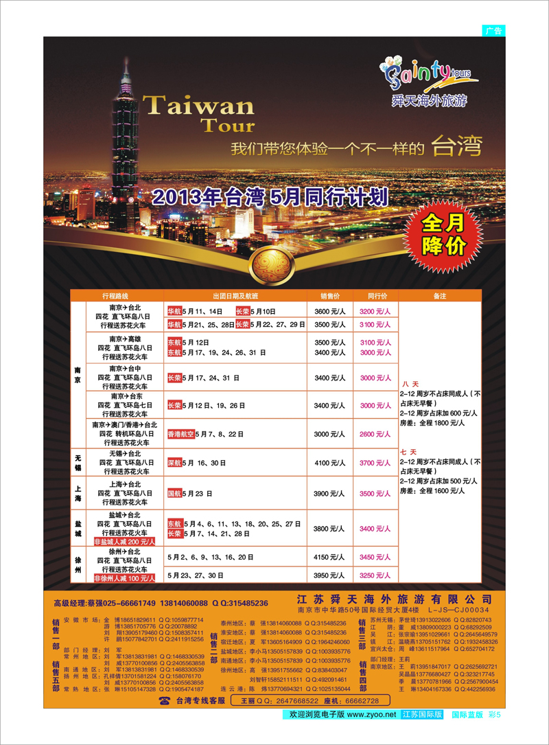 5 江苏舜天海外旅游●台湾 港澳台专线