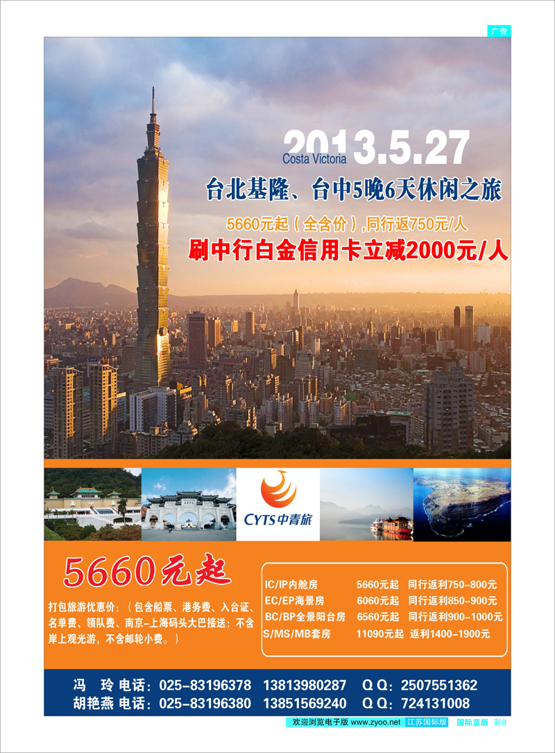 9 中青旅江苏国际旅行社有限公司02 港澳台专线