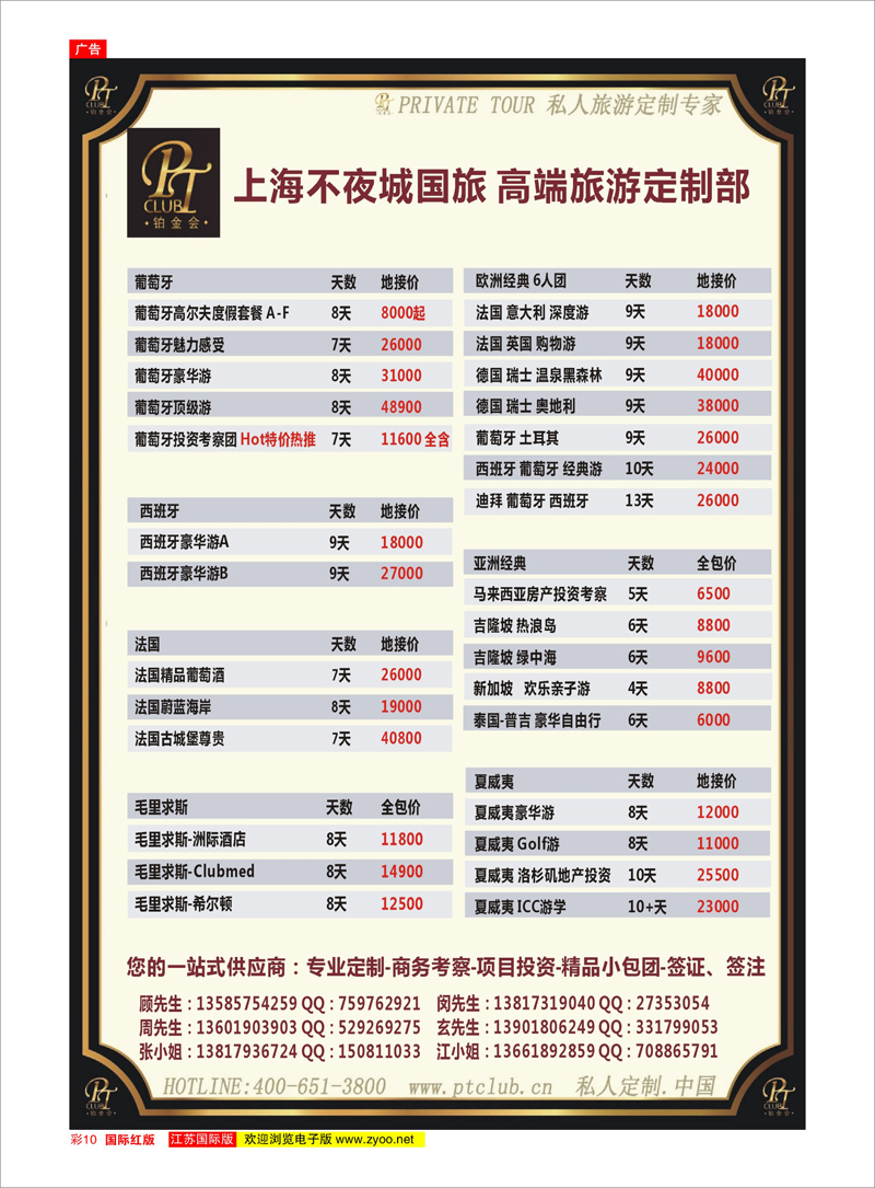 10 上海不夜城国旅—高端旅游定制部 美欧专线