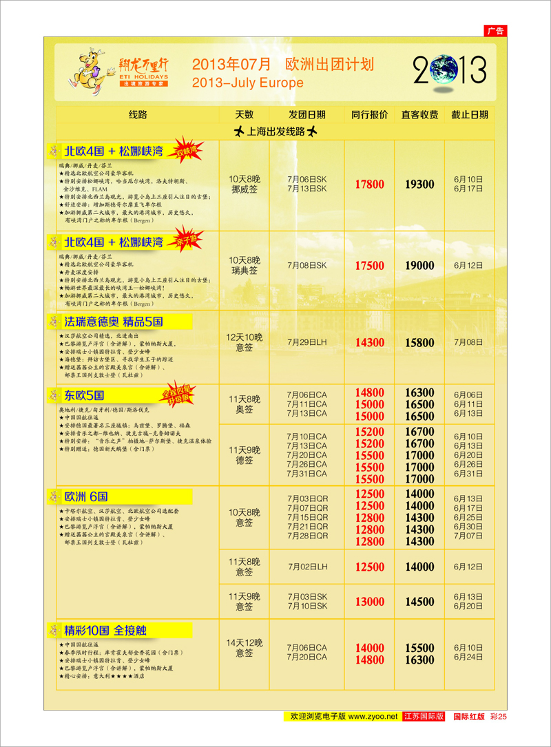 25 翔龙万里行 美欧专线