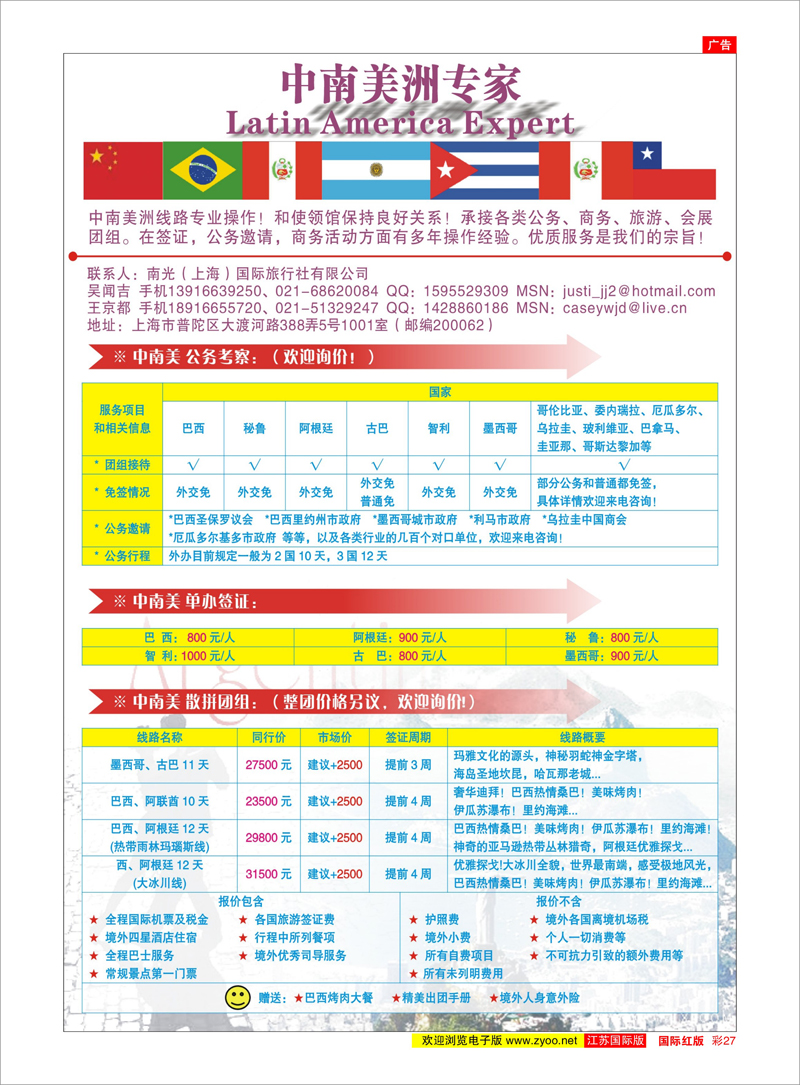 27 南光（上海）国际旅行社有限公司 美欧专线