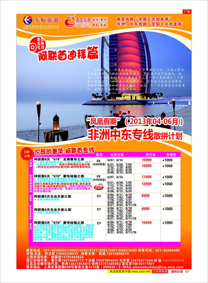 7 凤凰假期-非洲。中东。美洲 中东专线