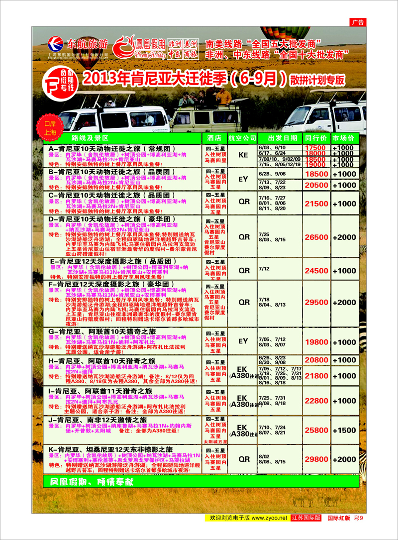 9 凤凰假期-非洲。中东。美洲 中东专线