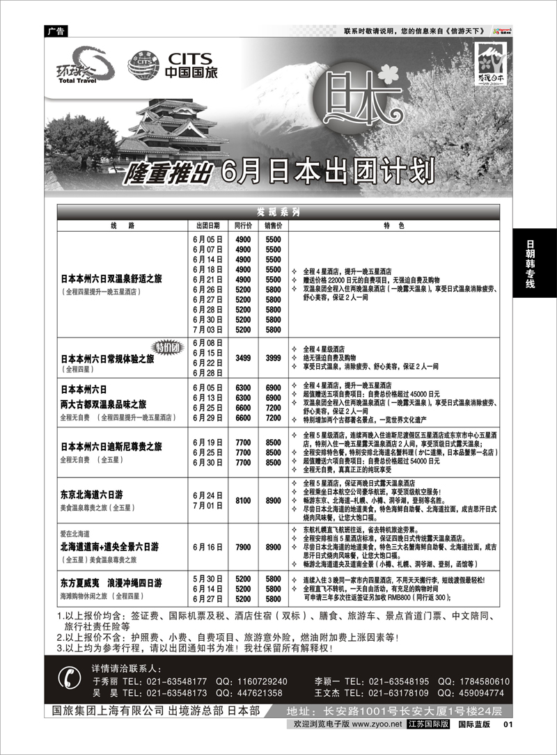1 中国国旅六月份日本出团计划 日朝韩专线