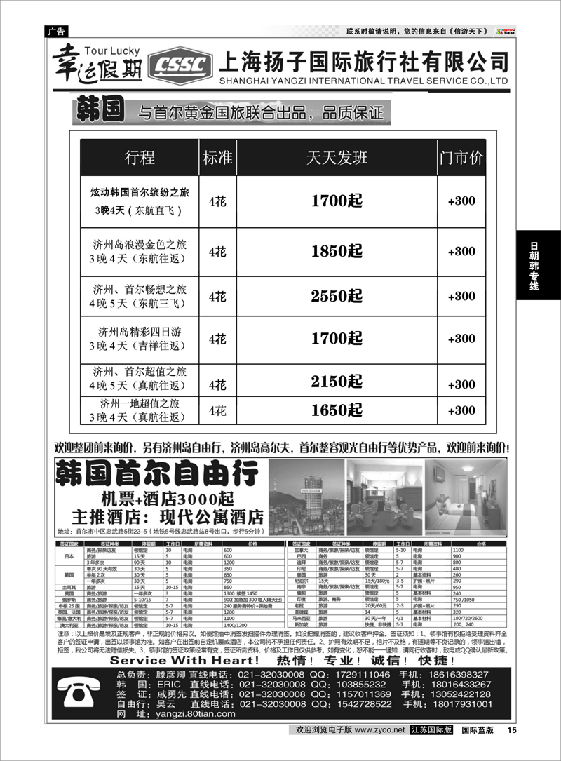 15 上海扬子国际旅行社有限公司 日朝韩专线