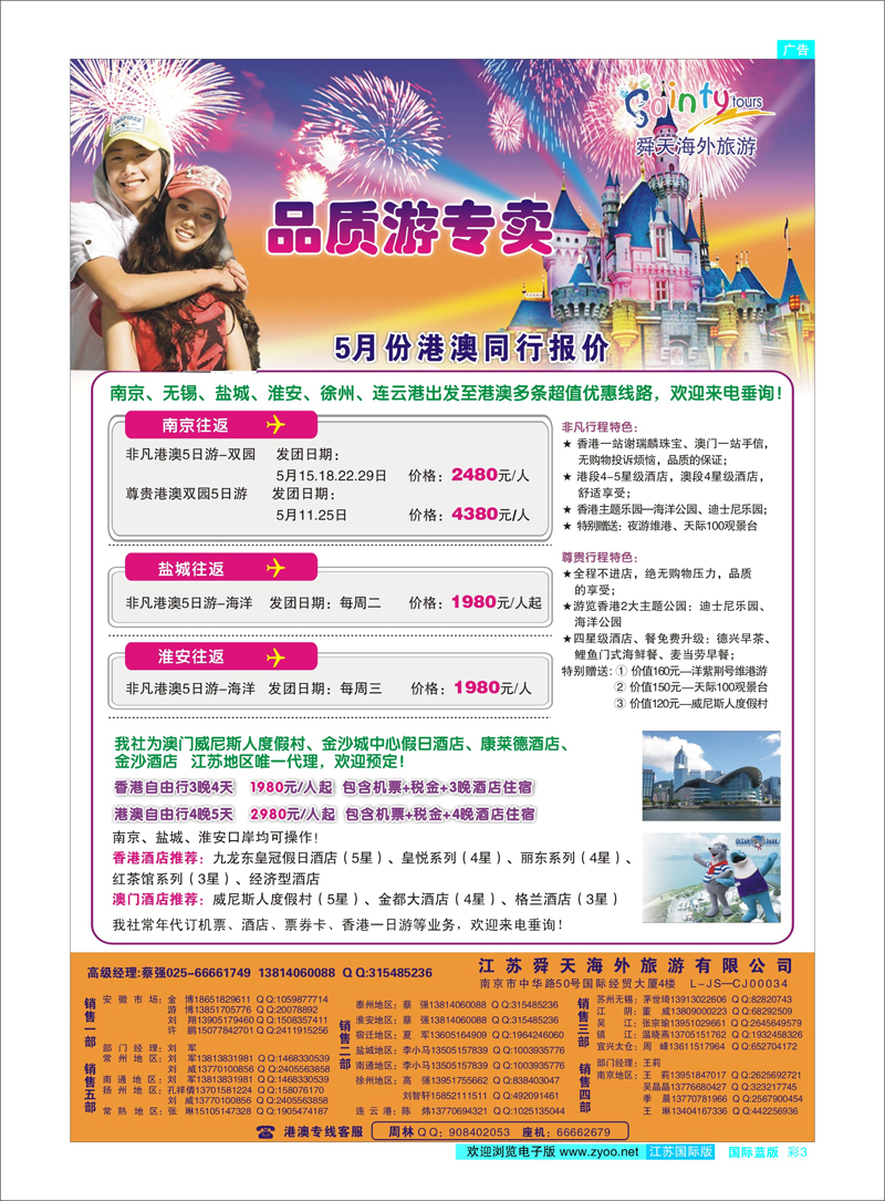 3 江苏舜天海外旅游●港澳 港澳台专线