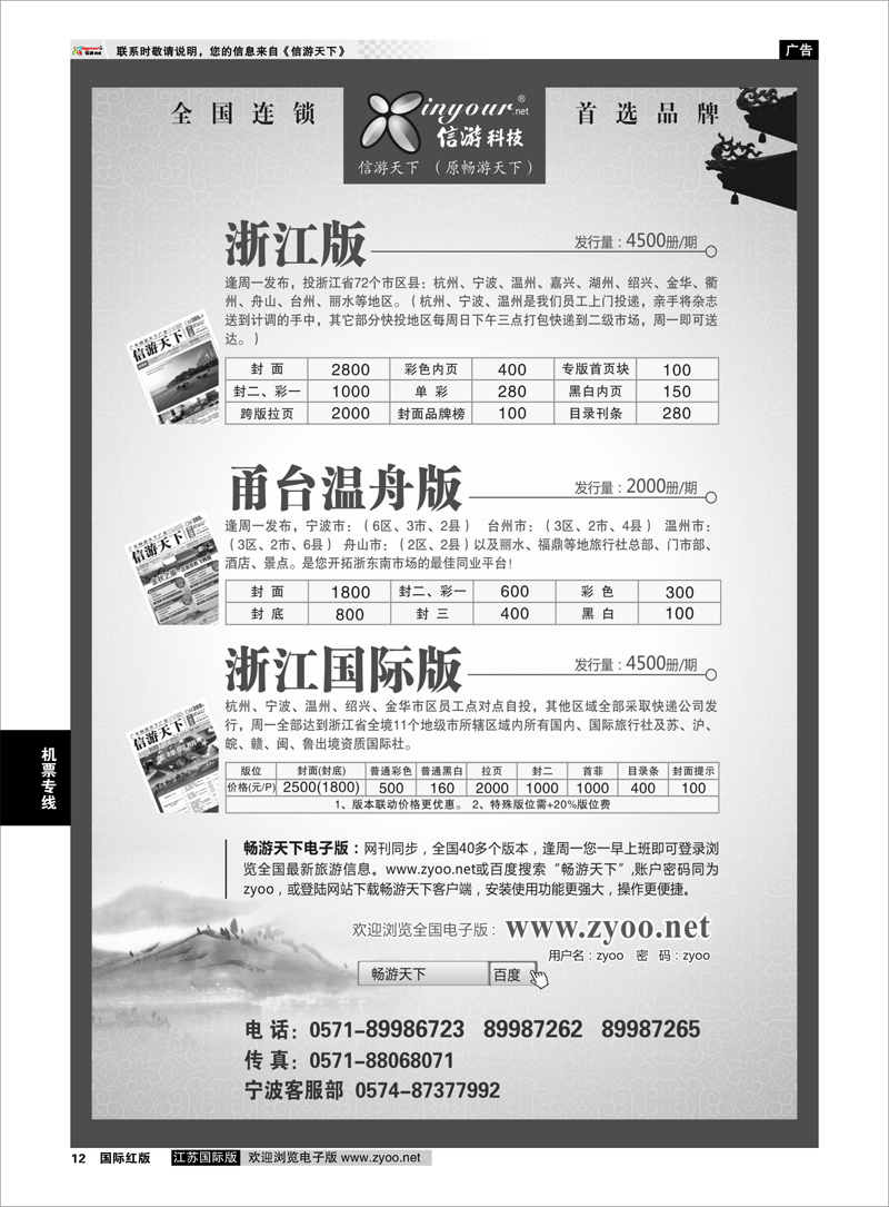 12 《信游天下》浙江三大版本 信游专线