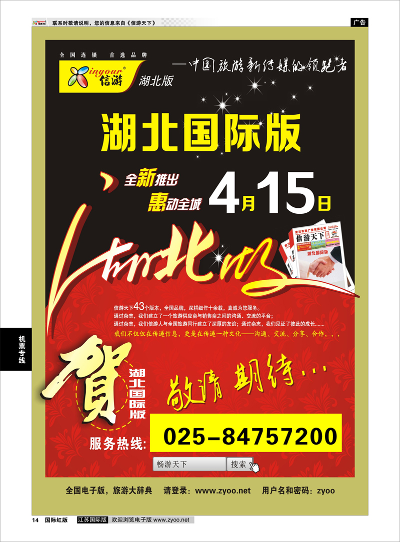 14 《信游天下》湖北国际版 信游专线