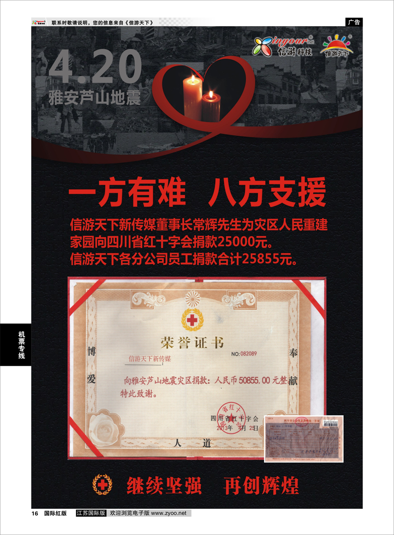 16 心系雅安●你我同在 信游专线