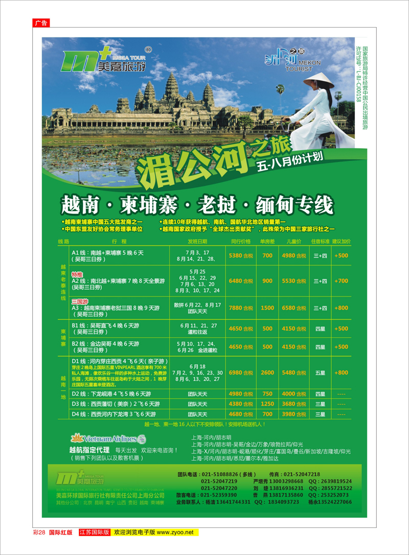 28 越南柬埔寨专业批发-湄公河之旅-美嘉国旅 东南亚专线