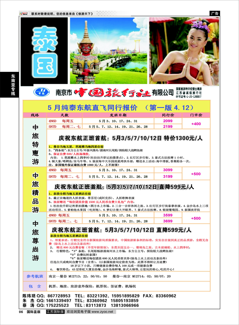 6 南京市中国旅行社★东南亚线03 东南亚专线