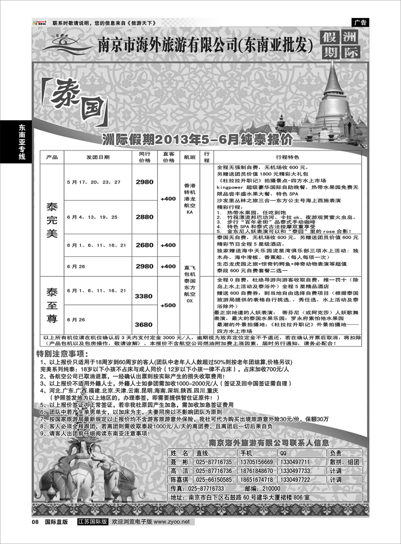 8 南京市海外旅游有限公司(东南亚批发) 东南亚专线