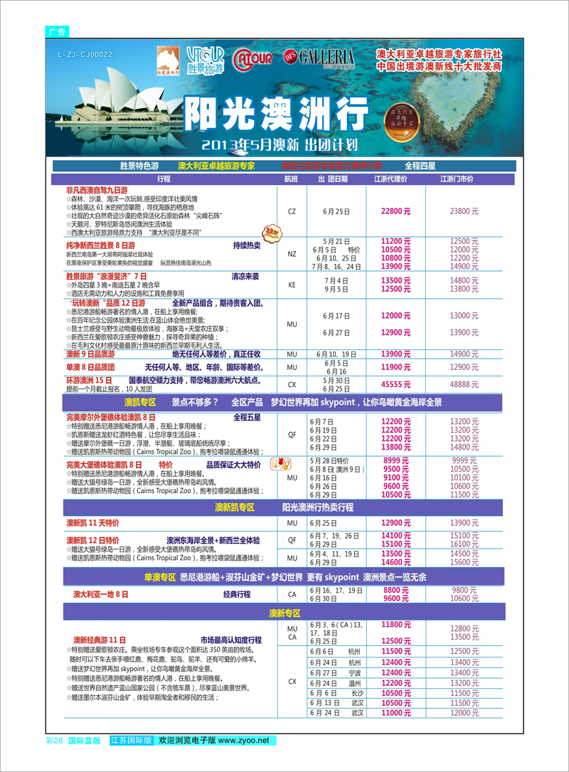 28 浙江胜景旅游旗下品牌●阳光澳洲行 澳新专线