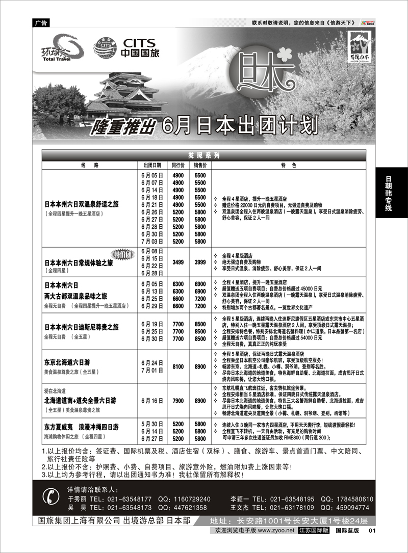 01 中国国旅六月份日本出团计划 日朝韩专线