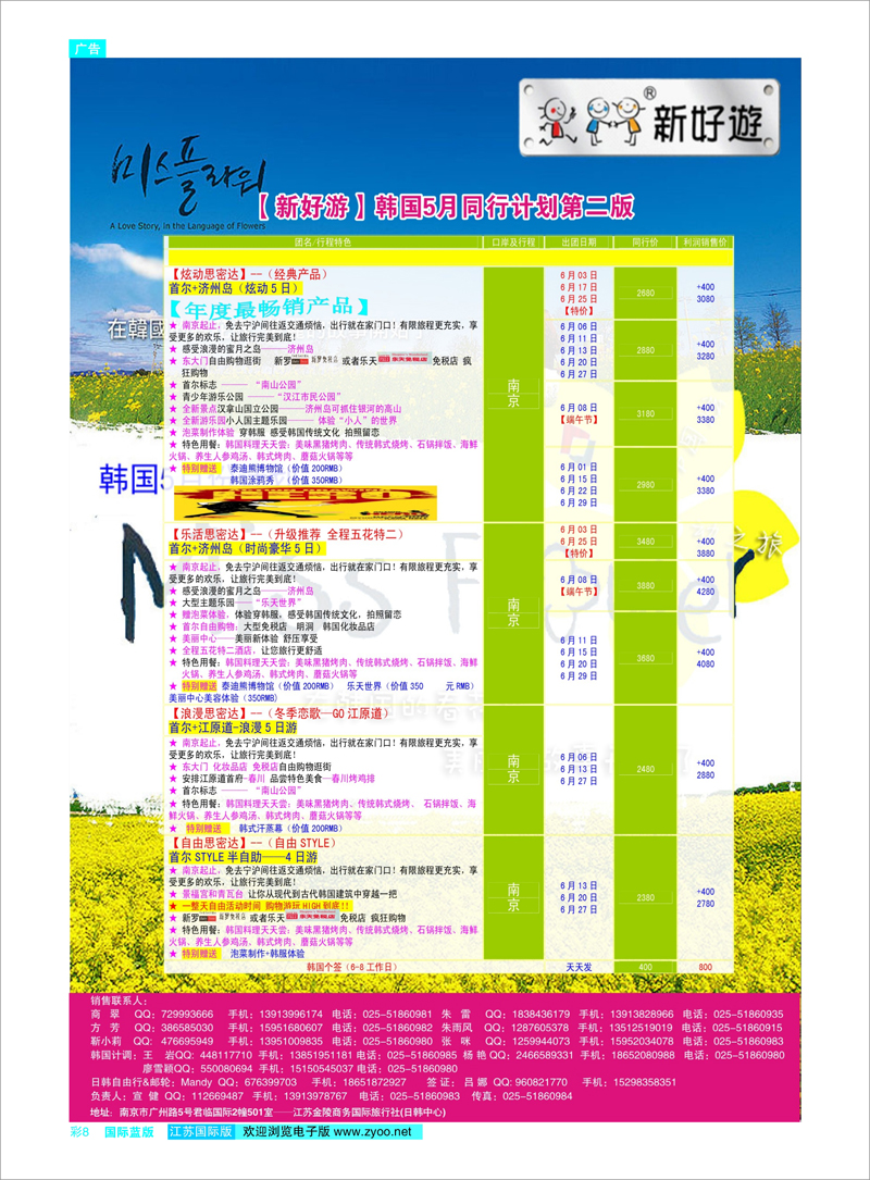 08 新好游-韩国6月发团计划 日朝韩专线