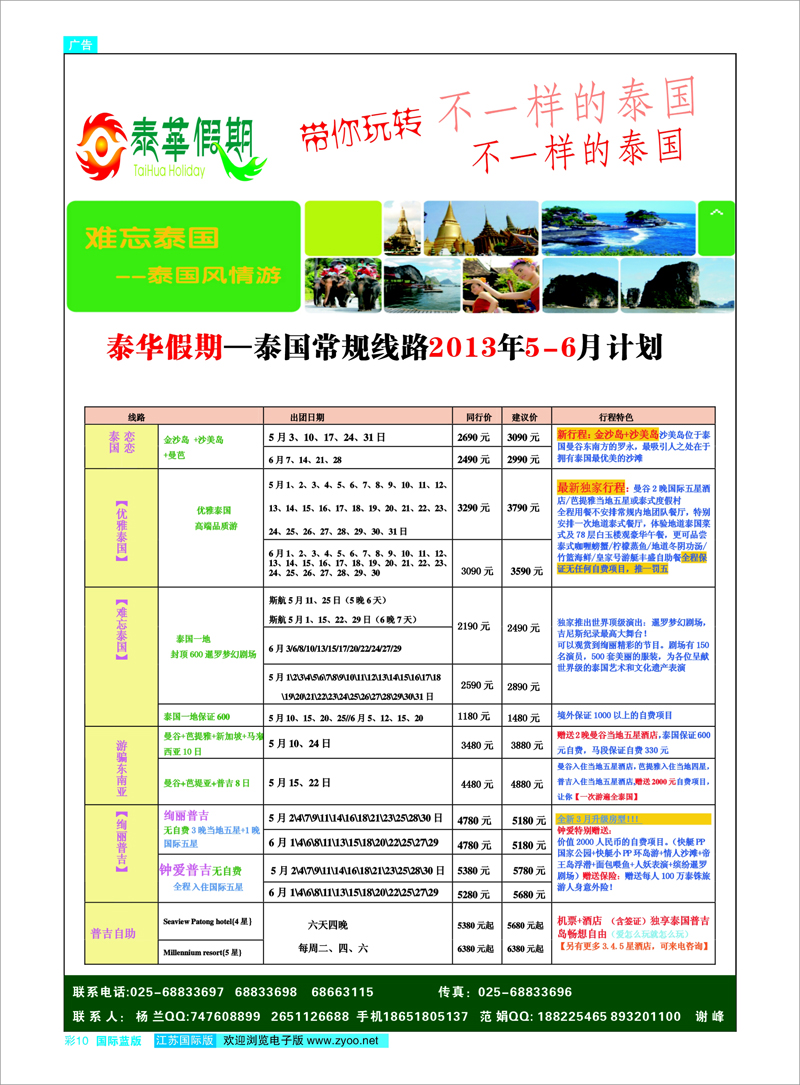 10 泰华假期 东南亚专线