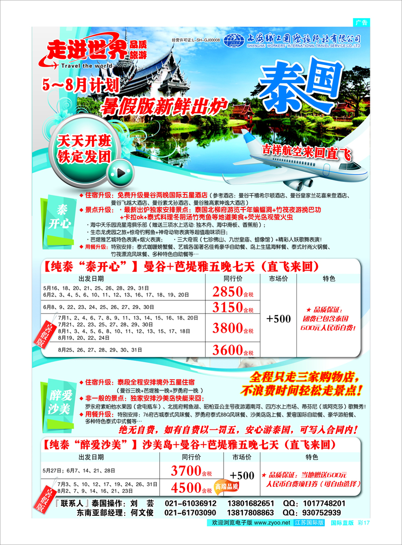 17 上海职工国旅—走进世界（普吉+泰国） 东南亚专线