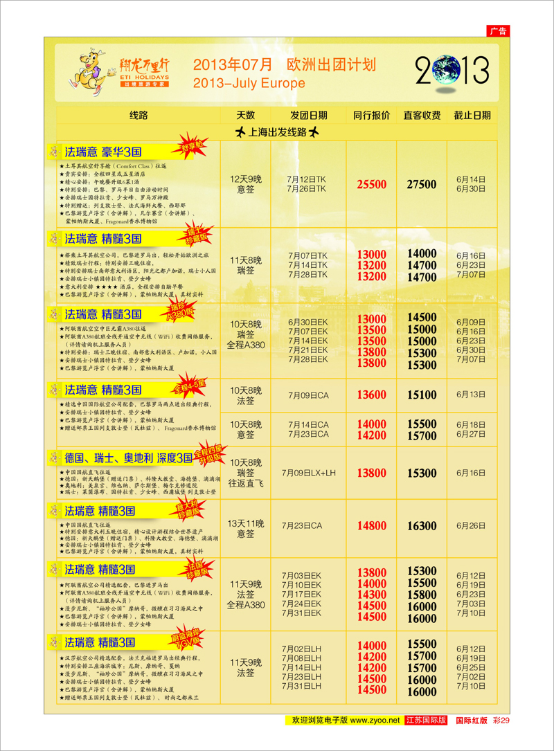 彩29 翔龙万里行 美欧专线