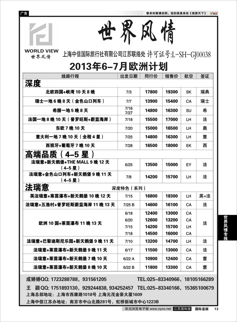 13 “世界风情”专业出境批发 江苏联络处 世界风情专线