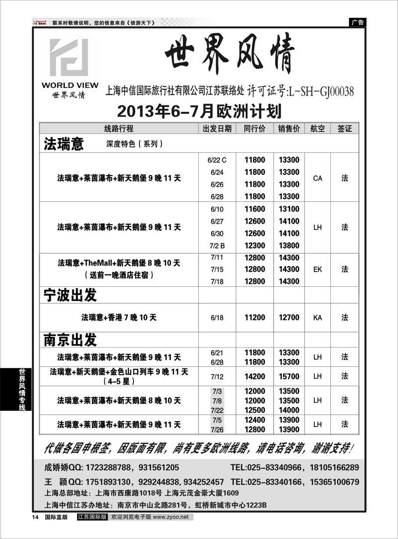 14 “世界风情”专业出境批发 江苏联络处 世界风情专线