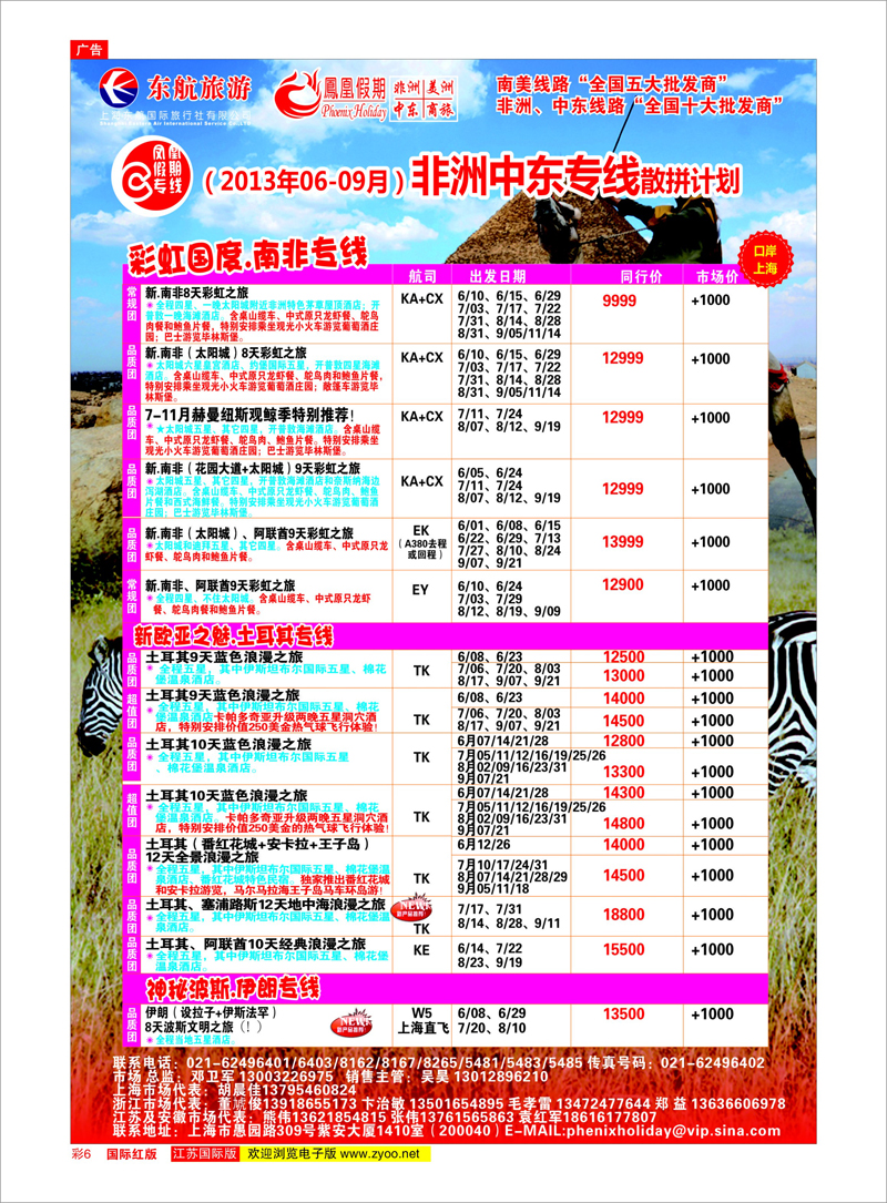 彩6 凤凰假期-非洲。中东。美洲 中东专线