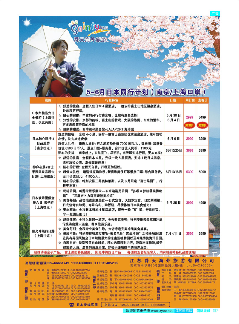 07 江苏舜天海外旅游●日本 日朝韩专线