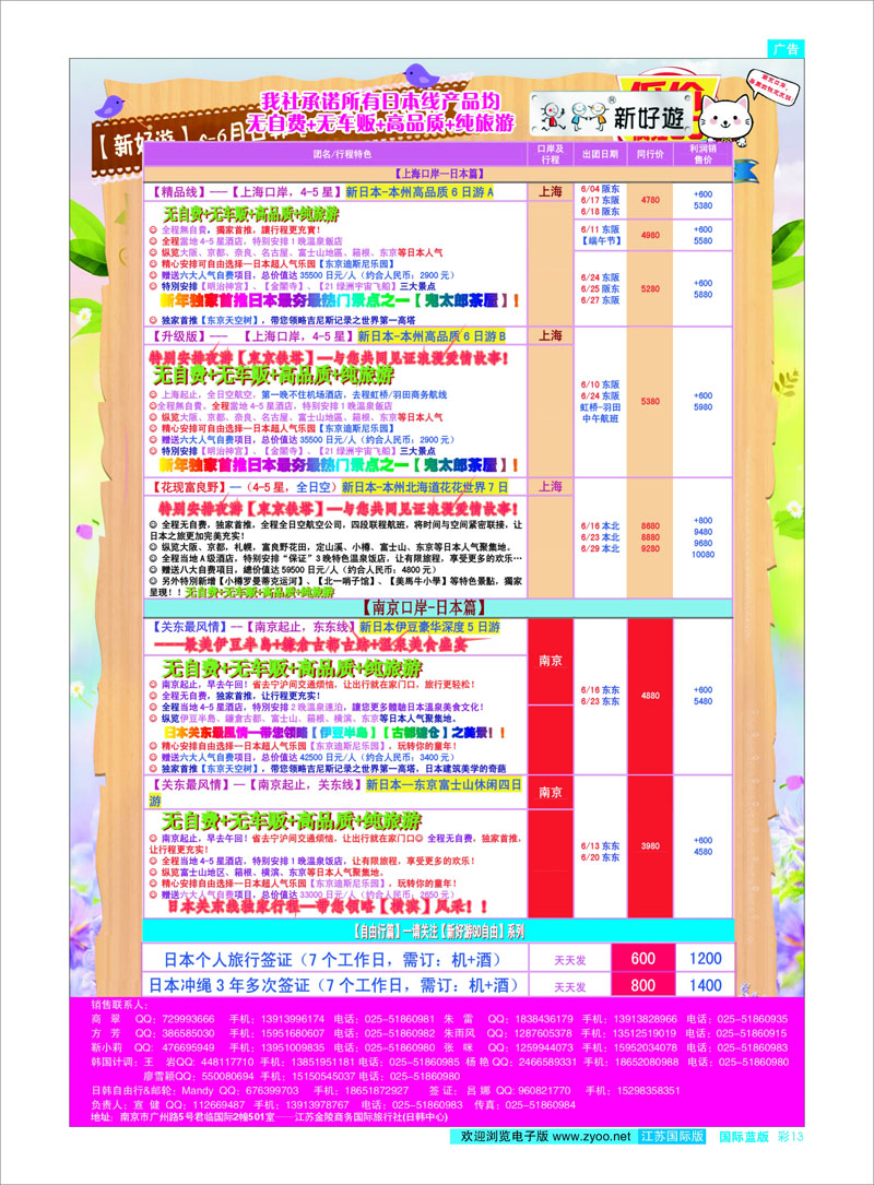 13 新好游-新日本6月发团计划 日朝韩专线