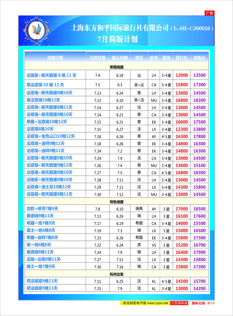 彩13 上海东方和平国际旅行社有限公司●欧洲计划 游轮专线