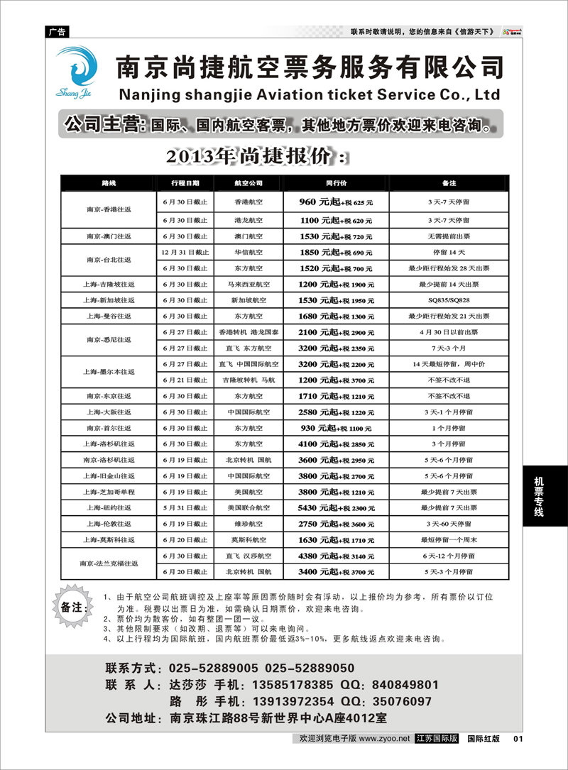 1 南京尚捷航空票务服务有限公司 机票专线