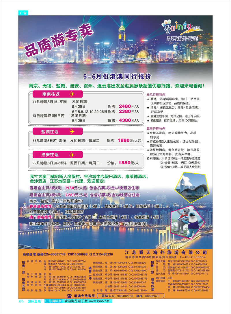06 江苏舜天海外旅游●港澳 港澳台专线