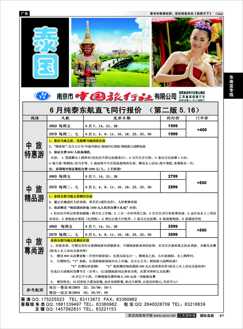 07 南京市中国旅行社★东南亚线 东南亚专线