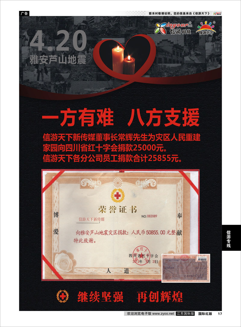 17 心系雅安●你我同在 信游专线
