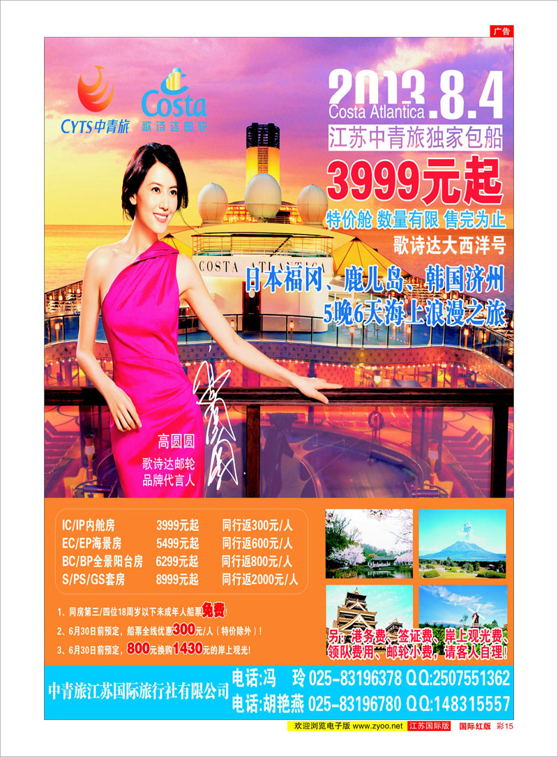 红彩15 中青旅江苏国际旅行社有限公司 邮轮专线