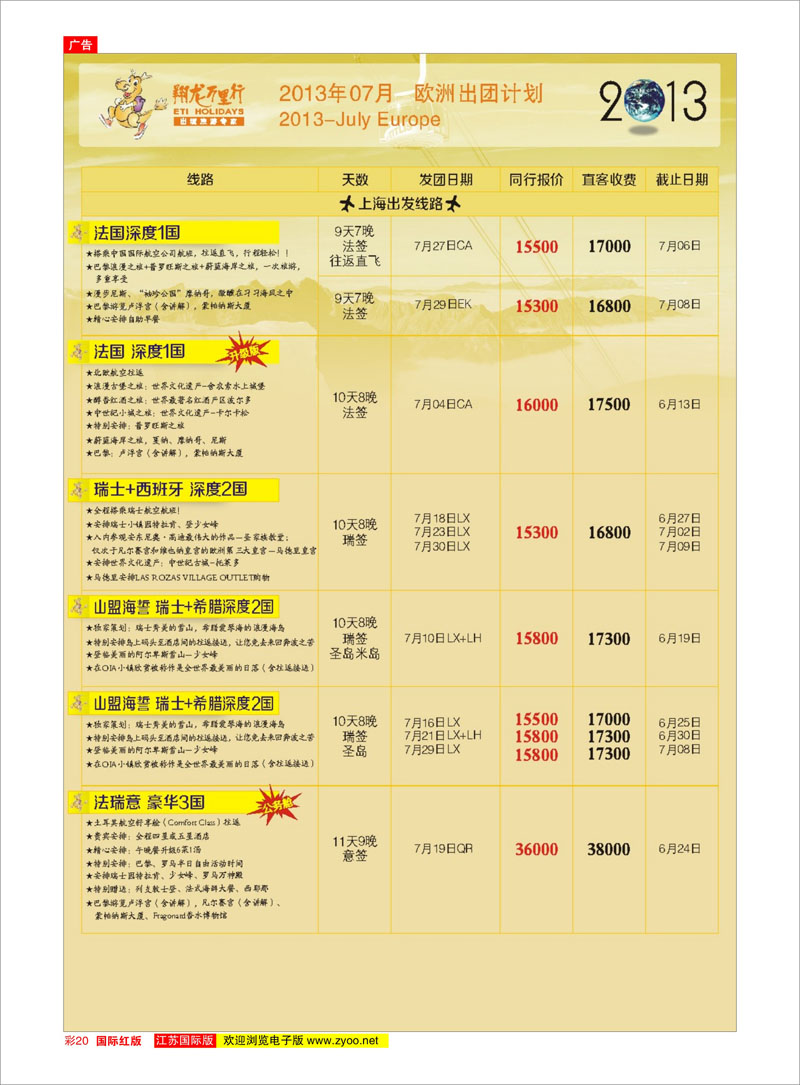 红彩20 翔龙万里行 美欧专线