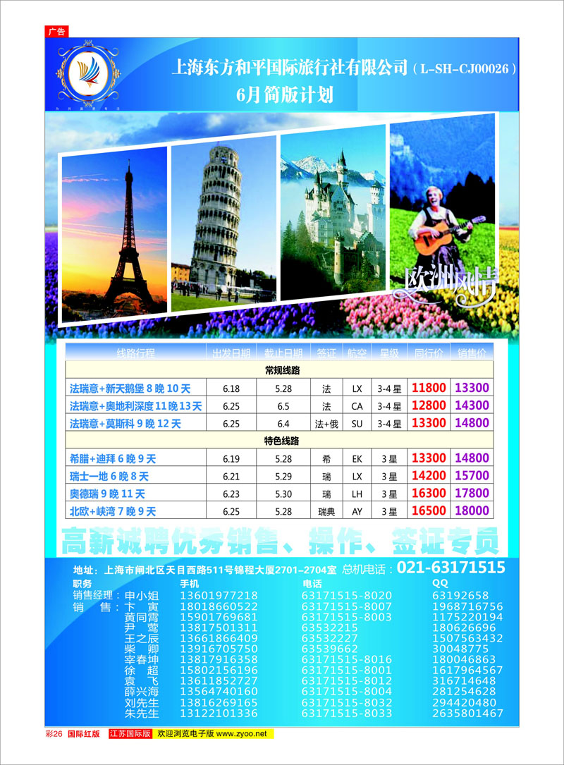 红彩26 上海东方和平国际旅行社有限公司●欧洲计划 美欧专线