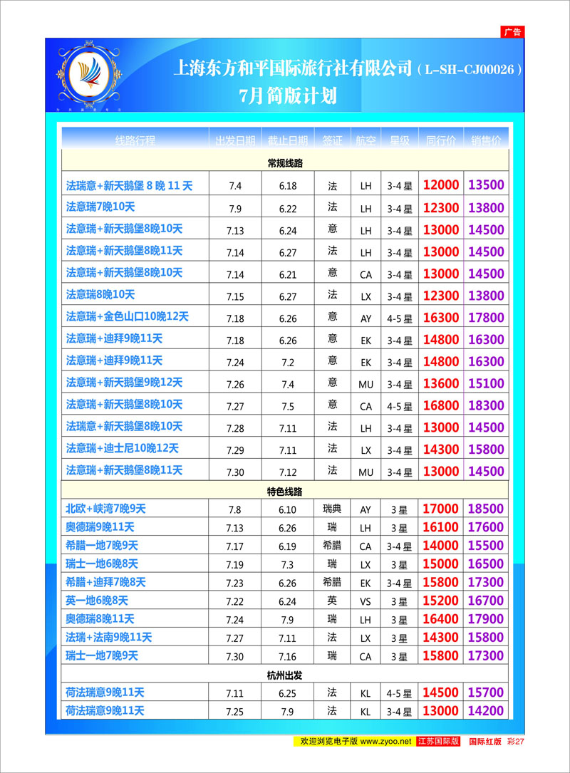 红彩27 上海东方和平国际旅行社有限公司●欧洲计划 美欧专线