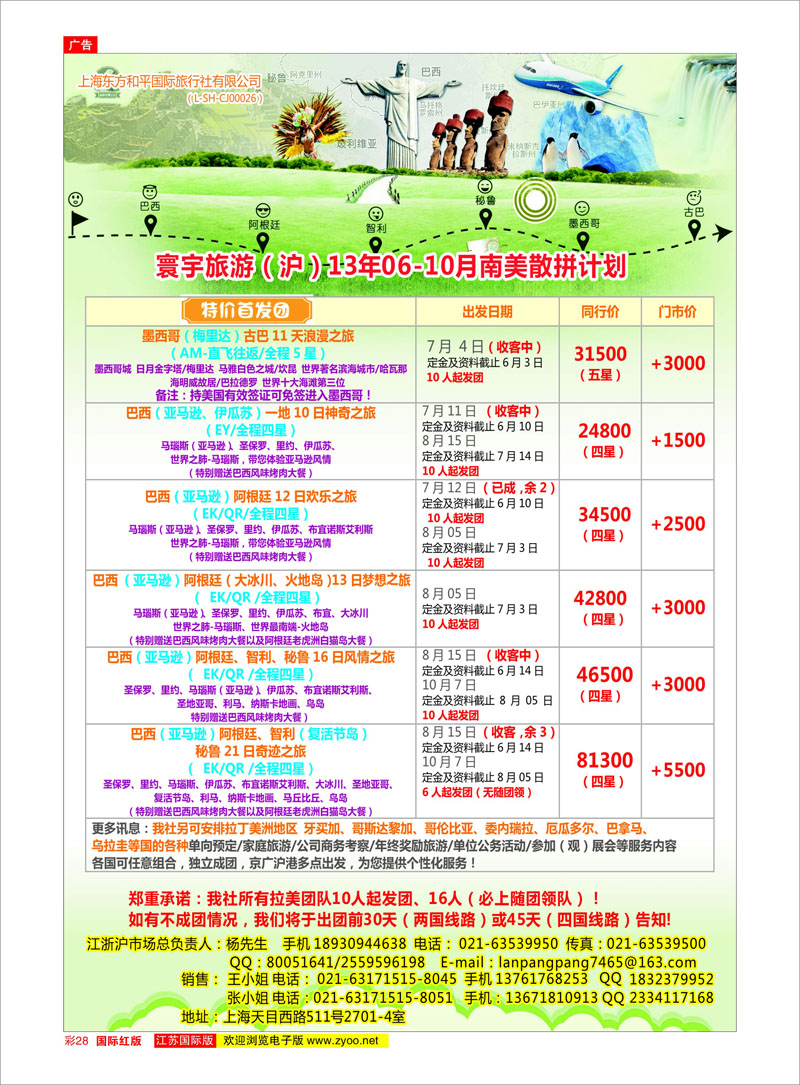 红彩28 上海东方和平国际旅行社有限公司●美州计划 美欧专线