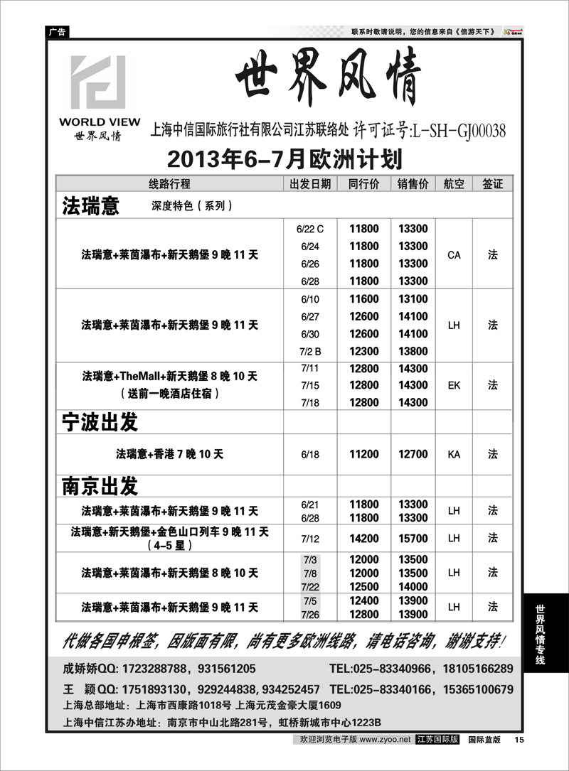 15 “世界风情”专业出境批发  江苏联络处0 世界风情专线