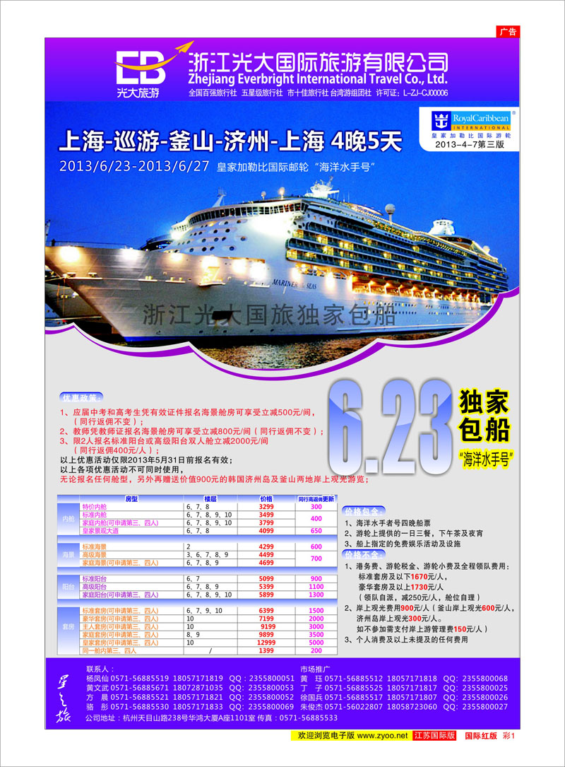 红彩1 浙江光大国际旅游有限公司 邮轮专线