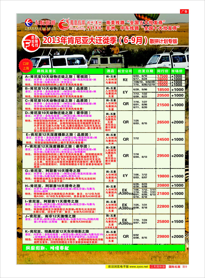 红彩9 凤凰假期-非洲。中东。美洲 中东专线