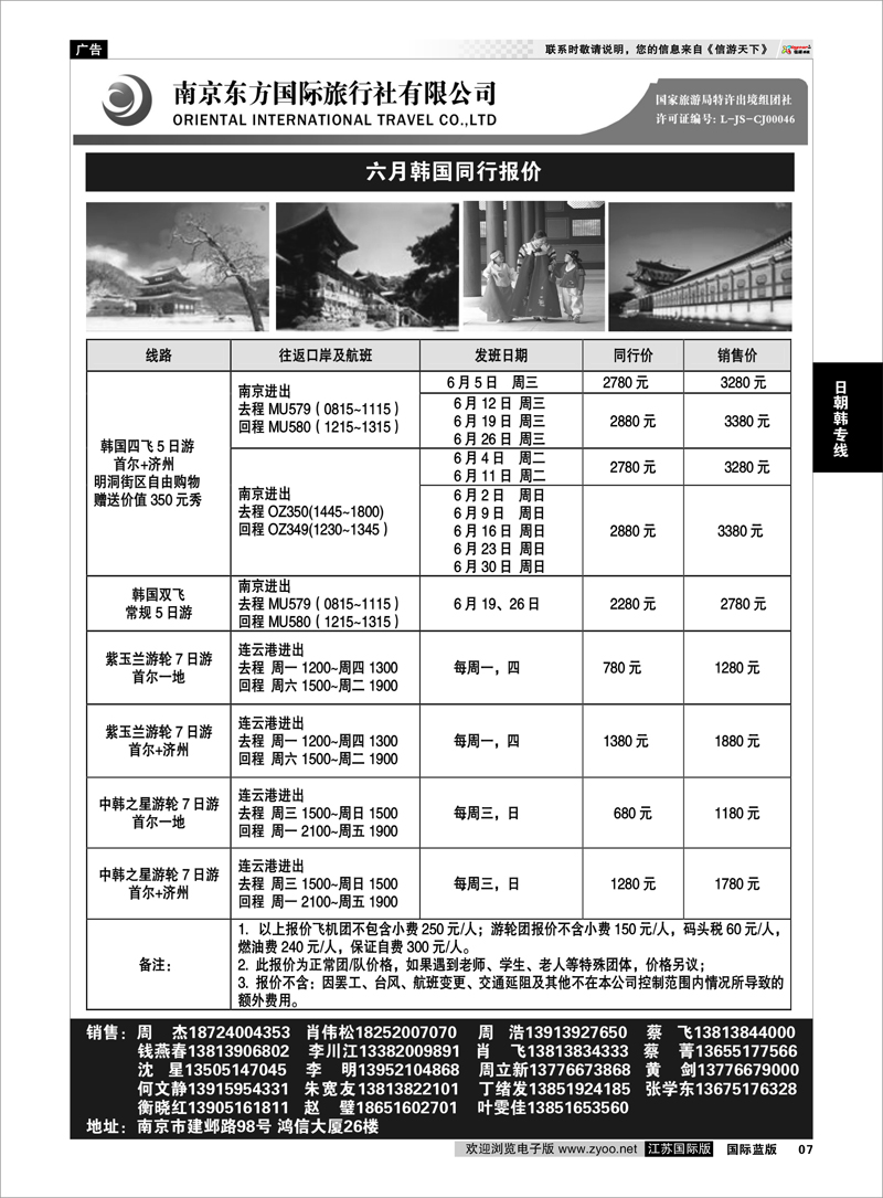 07 南京东方国际旅行社 日朝韩专线