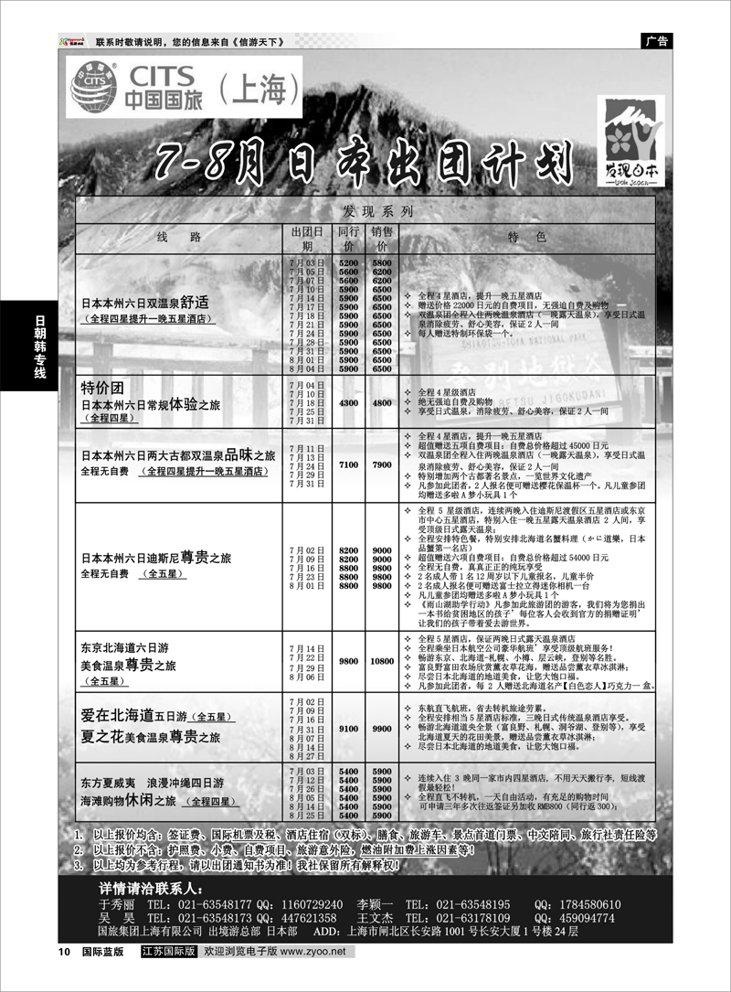 10 中国国旅7-8月份 日本发班计划 日朝韩专线