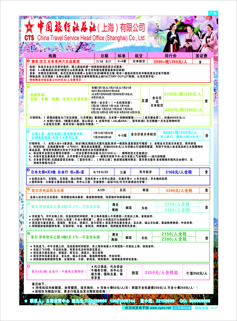 31 中国旅行社总社(上海)有限公司 日朝韩专线