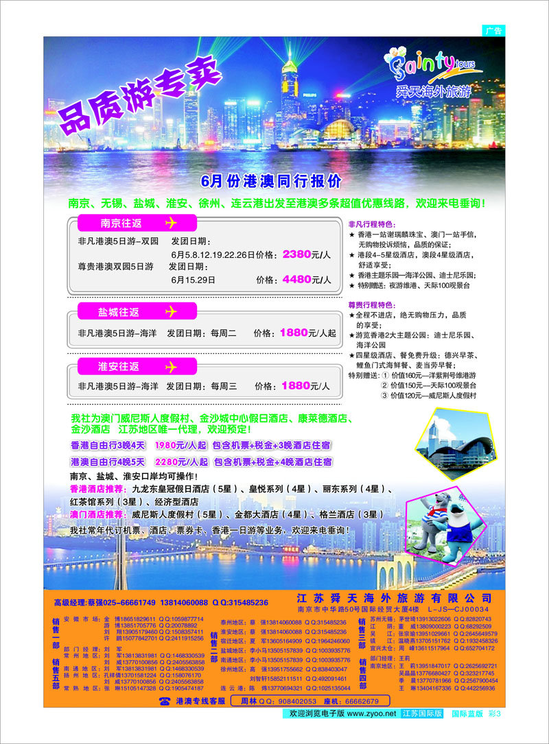 03 江苏舜天海外旅游●港澳 港澳台专线