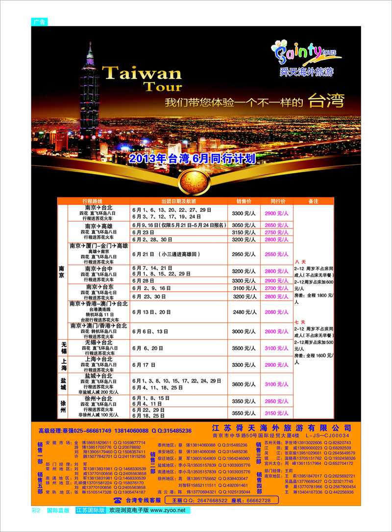 02 江苏舜天海外旅游●台湾 港澳台专线